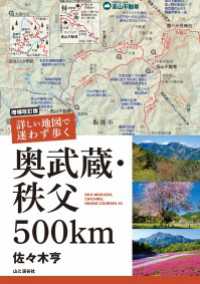 増補改訂版 詳しい地図で迷わず歩く 奥武蔵・秩父 500km 山と溪谷社