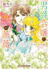 男爵令嬢と恋の薔薇【新装版】 ハーモニィコミックス