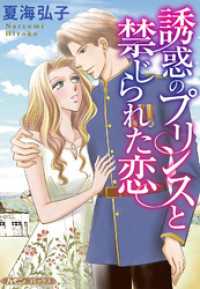 誘惑のプリンスと禁じられた恋【新装版】 ハーモニィコミックス