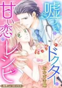 嘘つきなドクターと甘い恋のレシピ【新装版】 ハーモニィコミックス