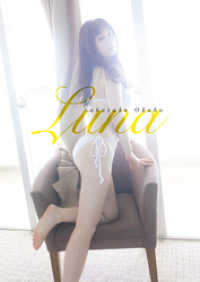 【デジタル限定】大久保桜子 写真集 『 Luna 』 ワニブックス デジタル写真集