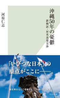 光文社新書<br> 沖縄50年の憂鬱～新検証・対米返還交渉～