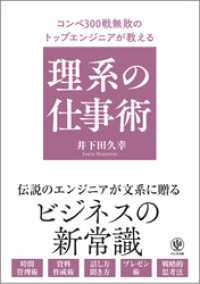 【電子限定特典付】コンペ300戦無敗のトップエンジニアが教える 理系の仕事術