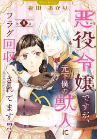 悪役令嬢ですが、元下僕の獣人にフラグ回収されてます!?【分冊版】　8