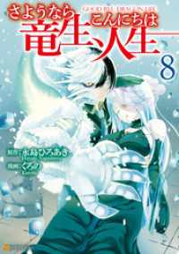 さようなら竜生、こんにちは人生８ アルファポリスCOMICS