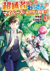 アルファポリスCOMICS<br> 超越者となったおっさんはマイペースに異世界を散策する３