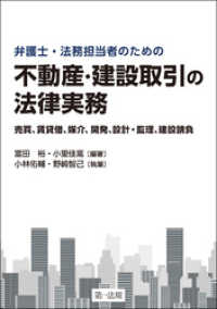 弁護士・法務担当者のための　不動産・建設取引の法律実務～売買、賃貸借、媒介、開発、設計・監理、建設請負～