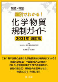 製造・輸出国別でわかる！化学物質規制ガイド　２０２１年改訂版