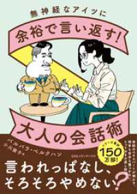 無神経なアイツに余裕で言い返す！大人の会話術