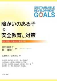 障がいのある子の安全教育と対策――防災・防犯・交通安全・事故予防