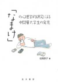 「なまけ」の心理学的研究による中間層大学生の発見