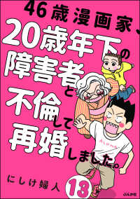 46歳漫画家、20歳年下の障害者と不倫して再婚しました。（分冊版） 【第13話】 comicタント