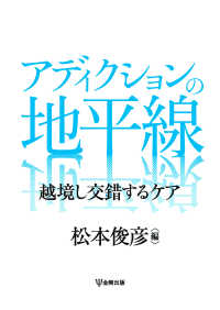 アディクションの地平線 - 越境し交錯するケア