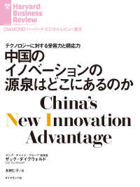 DIAMOND ハーバード・ビジネス・レビュー論文<br> 中国のイノベーションの源泉はどこにあるのか
