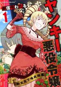 ヤンキー悪役令嬢　転生天下唯我独尊1 ヴァルキリーコミックス