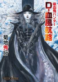 吸血鬼ハンター（40）　D-血風航路 朝日文庫ソノラマセレクション