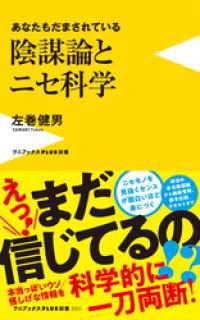 陰謀論とニセ科学 - あなたもだまされている - ワニブックスPLUS新書