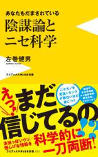 陰謀論とニセ科学 - あなたもだまされている -