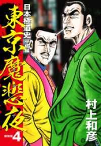 東京魔悲夜　日本極道史　平成編（新装版）４