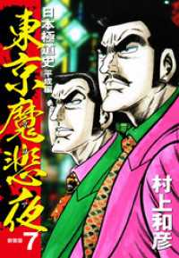 東京魔悲夜　日本極道史　平成編（新装版）７
