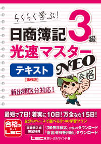 日商簿記3級 光速マスターNEO テキスト 〈第6版〉