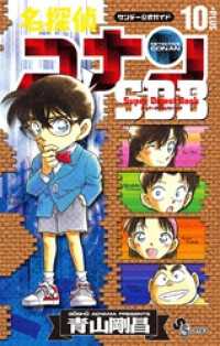 名探偵コナン 10＋PLUS SDB（スーパーダイジェストブック） 少年サンデーコミックススペシャル