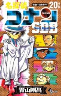 名探偵コナン 20＋PLUS SDB（スーパーダイジェストブック） 少年サンデーコミックススペシャル