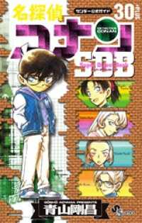 名探偵コナン 30＋PLUS SDB（スーパーダイジェストブック） 少年サンデーコミックススペシャル