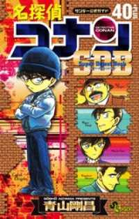 名探偵コナン 40＋PLUS SDB（スーパーダイジェストブック） 少年サンデーコミックススペシャル