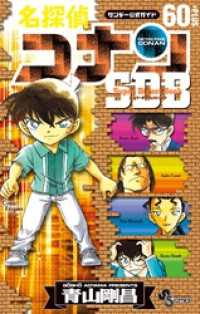 名探偵コナン 60＋PLUS SDB（スーパーダイジェストブック） 少年サンデーコミックススペシャル