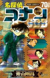 名探偵コナン 70＋PLUS SDB（スーパーダイジェストブック） 少年サンデーコミックススペシャル