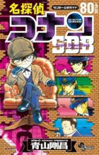 名探偵コナン 80＋PLUS SDB（スーパーダイジェストブック） 少年サンデーコミックススペシャル