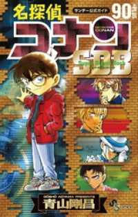 名探偵コナン 90＋PLUS SDB（スーパーダイジェストブック） 少年サンデーコミックススペシャル