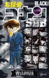 名探偵コナン BLACK PLUS SDB（スーパーダイジェストブック） 少年サンデーコミックススペシャル