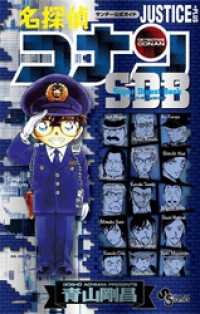 名探偵コナン JUSTICE PLUS SDB（スーパーダイジェストブック） 少年サンデーコミックススペシャル