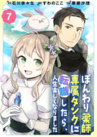 ぽんわり薬師専属タンクに転職したら、人生楽しくなりました（７） COMICアンブル