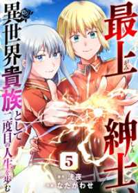 最上紳士、異世界貴族として二度目の人生を歩む（５） COMICアンブル