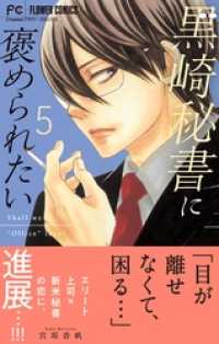 黒崎秘書に褒められたい（５） フラワーコミックス