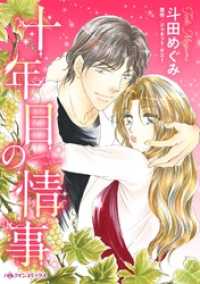 十年目の情事【分冊】 10巻 ハーレクインコミックス