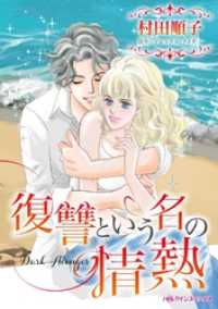 復讐という名の情熱【分冊】 3巻 ハーレクインコミックス
