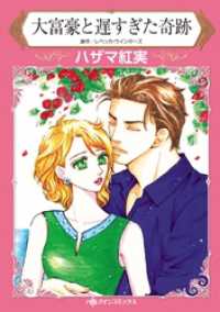 大富豪と遅すぎた奇跡【分冊】 5巻 ハーレクインコミックス