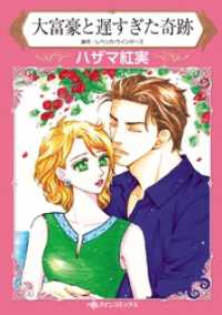ハーレクインコミックス<br> 大富豪と遅すぎた奇跡【分冊】 10巻