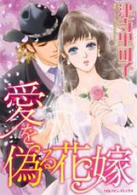 愛を偽る花嫁【分冊】 8巻 ハーレクインコミックス