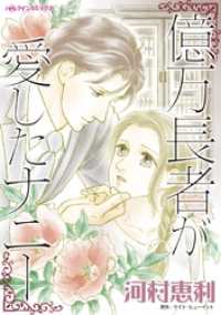 億万長者が愛したナニー【分冊】 1巻 ハーレクインコミックス
