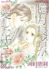 ハーレクインコミックス<br> 億万長者が愛したナニー【分冊】 1巻