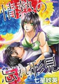 情熱の忘れ形見【分冊】 1巻 ハーレクインコミックス