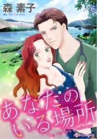 ハーレクインコミックス<br> あなたのいる場所【分冊】 6巻
