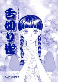 舌切り雀（単話版）＜小さな売春婦～アジアの闇～＞ 小さな売春婦～アジアの闇～