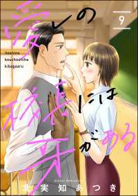 愛しの校長には牙がある（分冊版） 【第9話】 よもんがクロメ