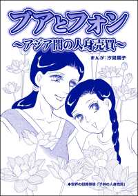 ブアとフォン ～アジア闇の人身売買～（単話版）＜小さな売春婦～アジアの闇～＞ 小さな売春婦～アジアの闇～